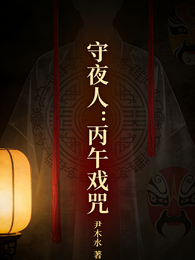 守夜人：丙午戏咒 封面
