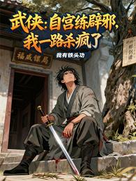 武侠:自宫练辟邪,我一路杀疯了 封面