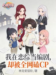我在恋综当编剧，却被全网磕CP 封面