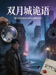 双月城诡语 封面