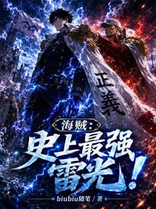 海贼：史上最强雷光！ 封面
