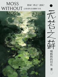 无苔之藓 封面