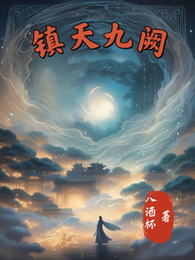 镇天九阙 封面