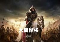 大商悍将 封面