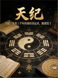 天纪：失传三千年的易经改运术 封面