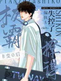 校霸B变O后，撩得偏执A失控了 封面