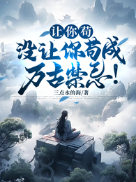 让你苟,没让你苟成万古禁忌! 封面