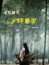 莲花楼之少师莫离 封面