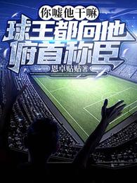 你嘘他干嘛？球王都向他俯首称臣 封面