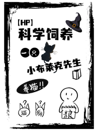HP科学饲养一只小布莱克先生 封面