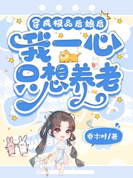 穿成极品后娘,我一心只想养老 封面
