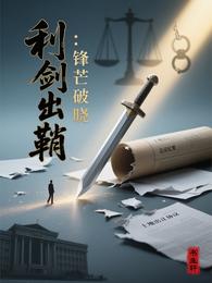 利剑出鞘：锋芒破晓 封面