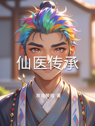 仙医传承 封面