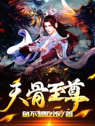 天骨至尊 封面