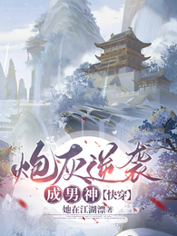 炮灰逆袭成男神【快穿】 封面