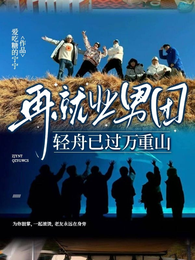 【再就业男团】轻舟已过万重山 封面