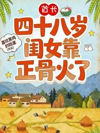 首长！四十八岁闺女靠正骨火了 封面