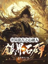 开局盘古之心融入镇界石碑 封面