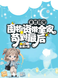 末世团宠,囤物资带全家苟到最后 封面