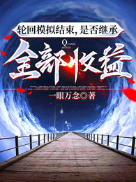 轮回模拟结束，是否继承全部收获 封面