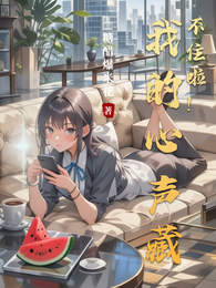 我的心声藏不住啦! 封面