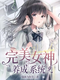 完美女神养成系统 封面