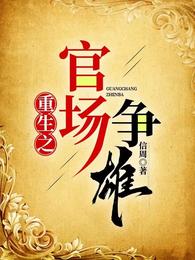重生之官场争雄 封面