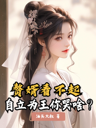 赘婿看不起，自立为王你哭啥？ 封面