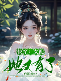 快穿:女配她又有了 封面
