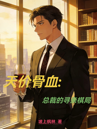 天价骨血总裁的寻亲棋局 封面