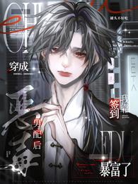 穿成恶毒男配后，我靠签到暴富了 封面