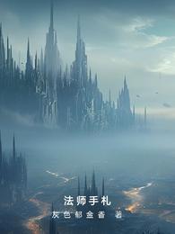 法师手札 封面