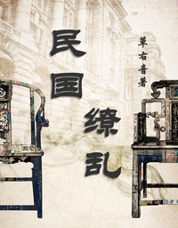 民国缭乱 封面