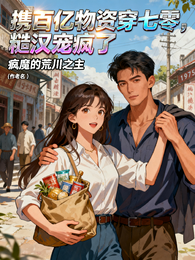 携百亿物资穿七零,糙汉宠疯了 封面