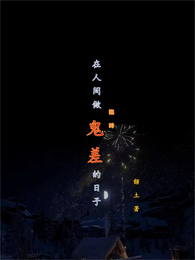 在人间做临时鬼差的日子 封面