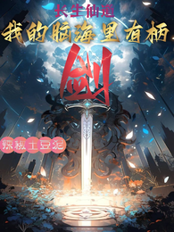 长生仙道，我的脑海里有柄剑 封面