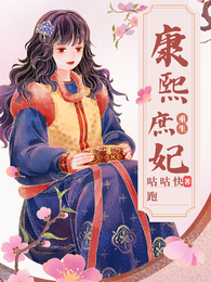 重生之康熙庶妃 封面