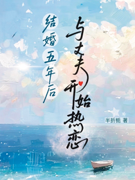 结婚五年后,与丈夫开始热恋 封面