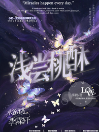浅尝桃酥 封面