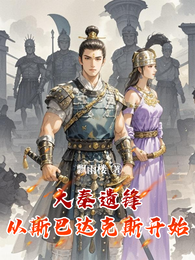 大秦遗锋，从斯巴达克斯开始 封面