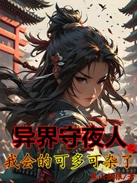 异界守夜人之我会的可多可杂了 封面