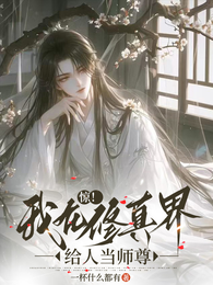 惊!我在修真界给人当师尊 封面