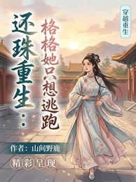 还珠重生：格格她只想逃跑 封面