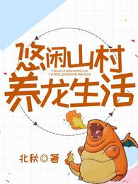 悠闲乡村养龙生活 封面