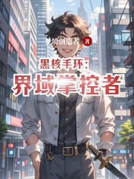 黑核手环：界域掌控者 封面