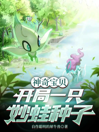 神奇宝贝:开局一只妙蛙种子 封面
