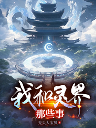 我和灵界那些事 封面
