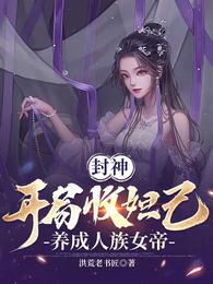 封神:开局收妲己,养成人族女帝 封面