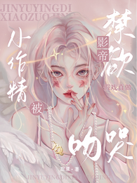 禁欲影帝假戏真做,小作精被吻哭 封面