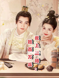 我有系统：胜百万雄兵 封面